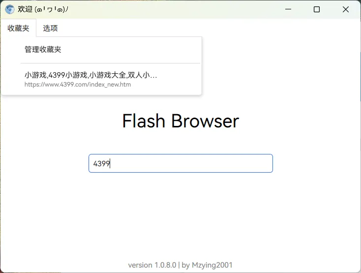 Windows CefFlashBrowser自带flash的轻量浏览器，打开就能玩4399