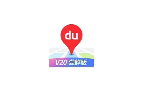 Android 百度地图车机版2024最新版本v20.0.3安卓版纯净版！