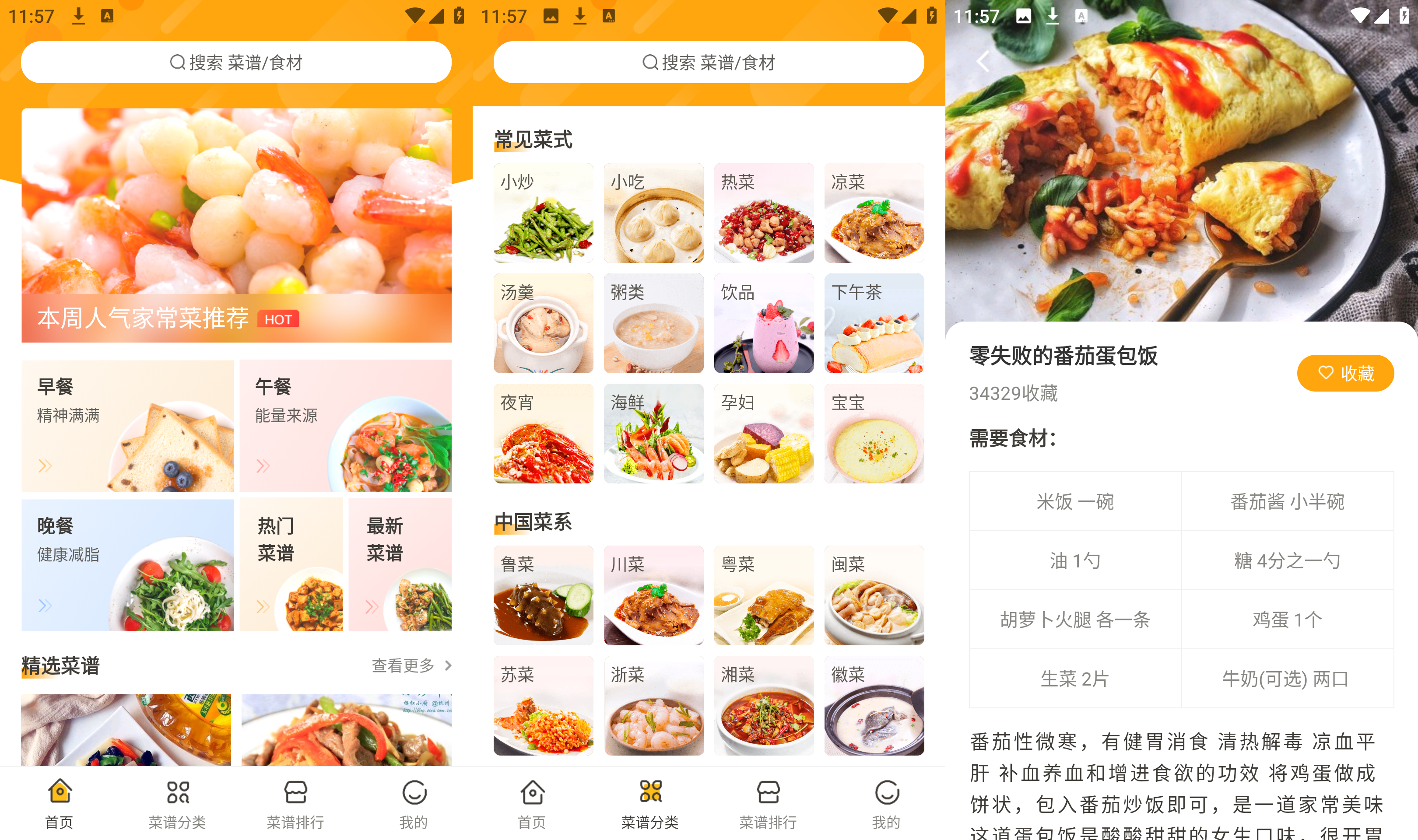 Android 家常菜做法 3.3.69版本 包含了多种种类美食