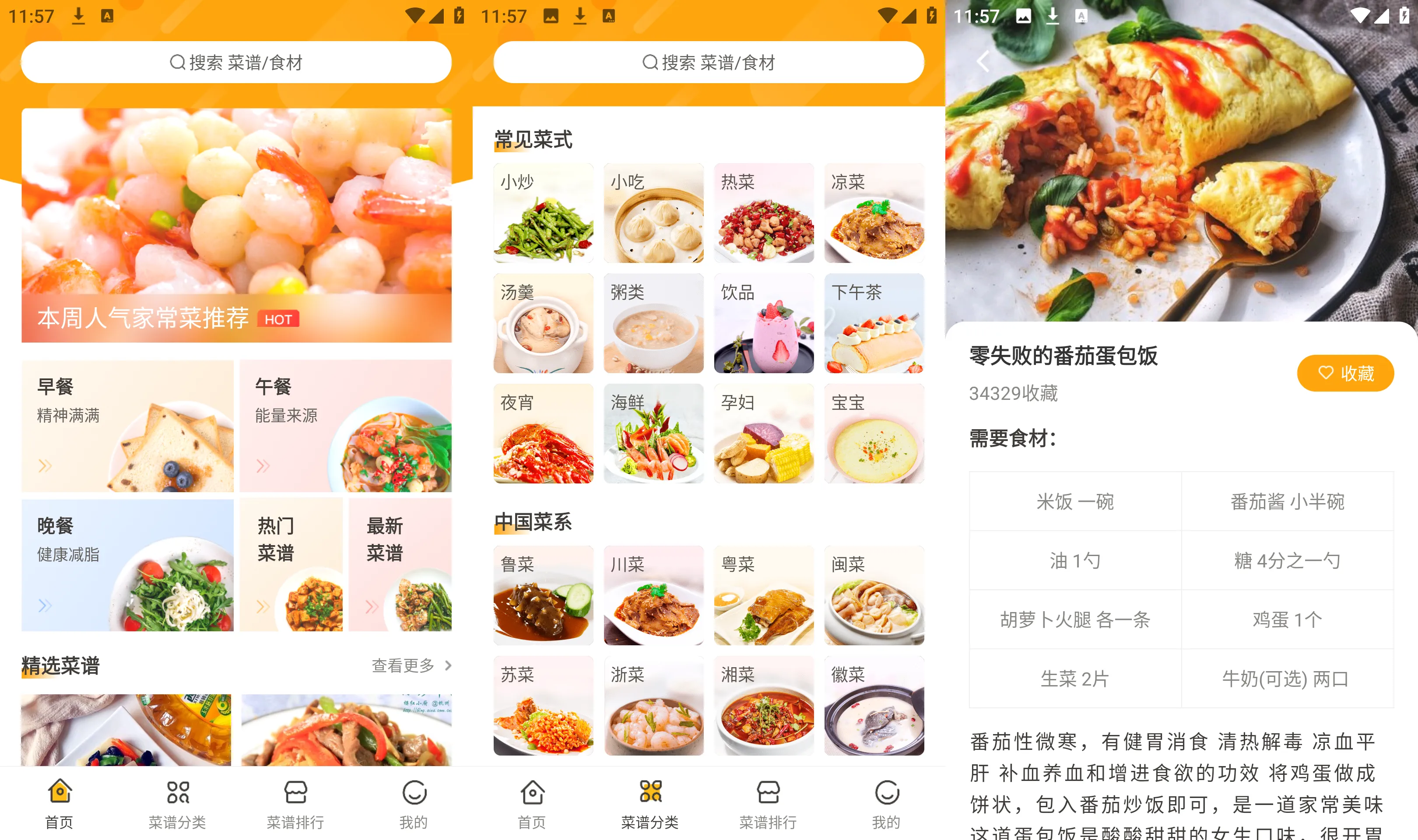 Android 家常菜做法 3.3.69版本 包含了多种种类美食