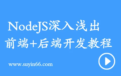 Node深入浅出 前端+后端by张龙