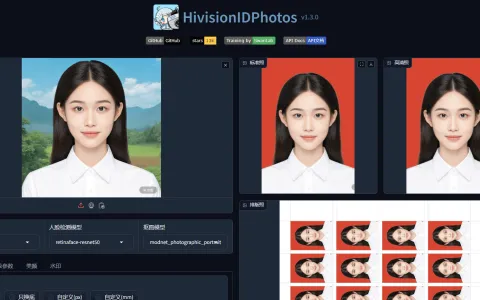 Windows 一键AI证件照制作工具HivisionIDPhotos 自动抠图