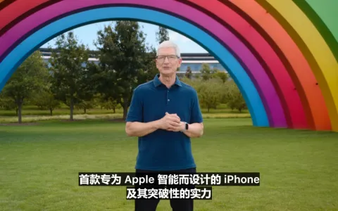 苹果 2024 秋季新品发布会一文汇总