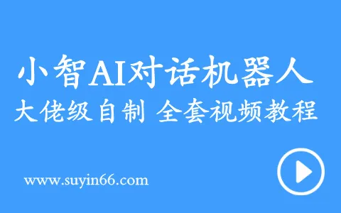 小智AI智能对话机器人 大佬级自制 全套视频教程，轻松上手！