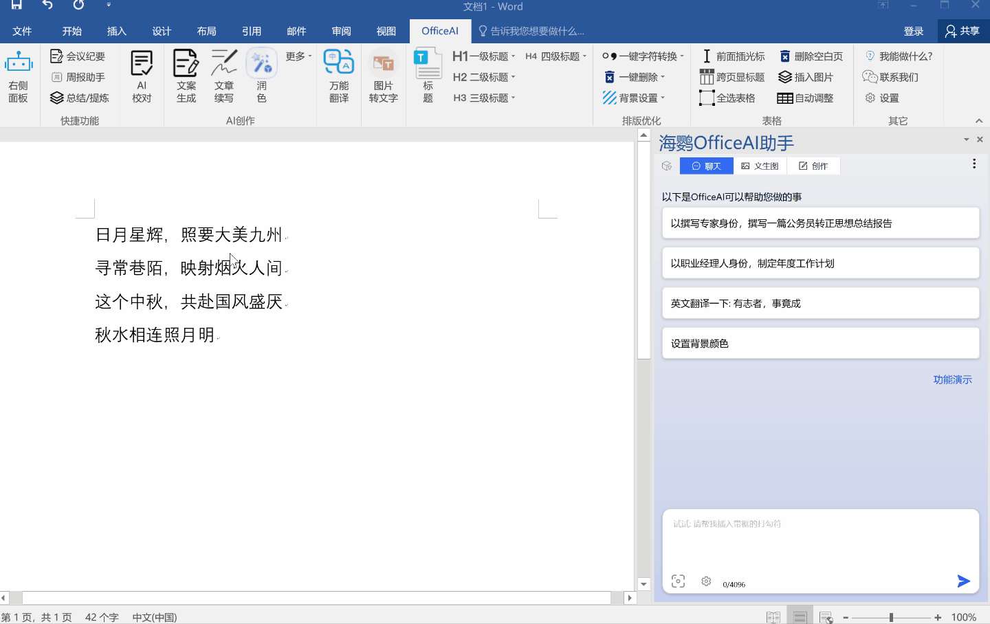 Windows OfficeAI 助手 v0.3.20 支持WPS/Word联动