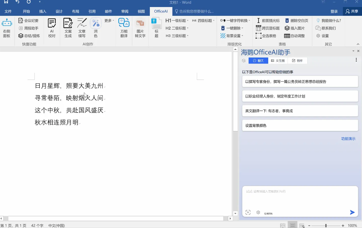 Windows OfficeAI 助手 v0.3.20 支持WPS/Word联动