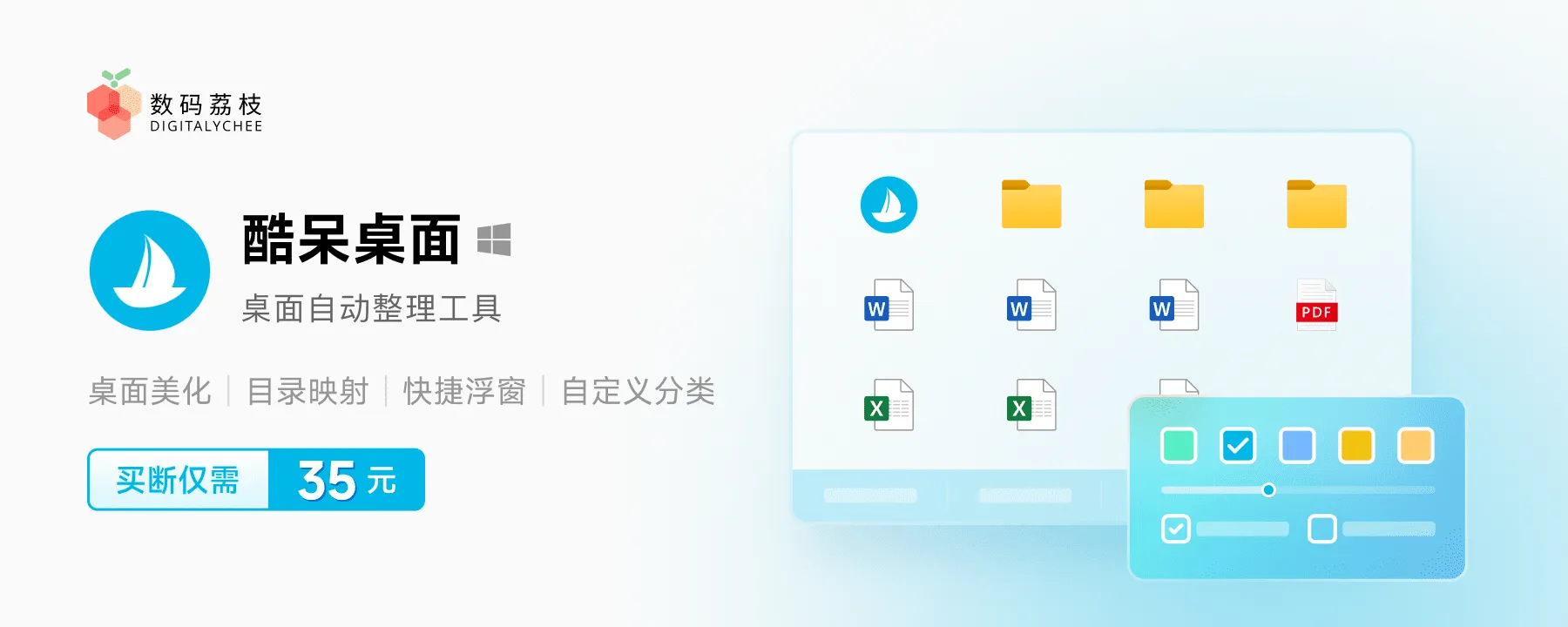 【正版特惠】系统桌面清理好助手，仅 35 元酷呆桌面带给你出色体验