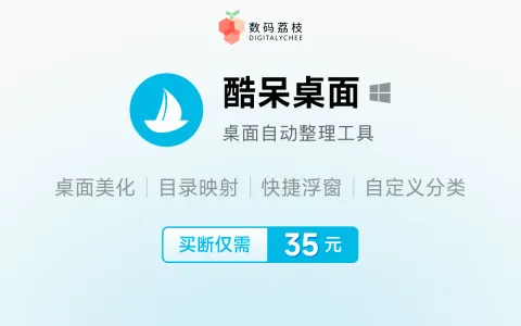 【正版特惠】系统桌面清理好助手，仅 35 元酷呆桌面带给你出色体验
