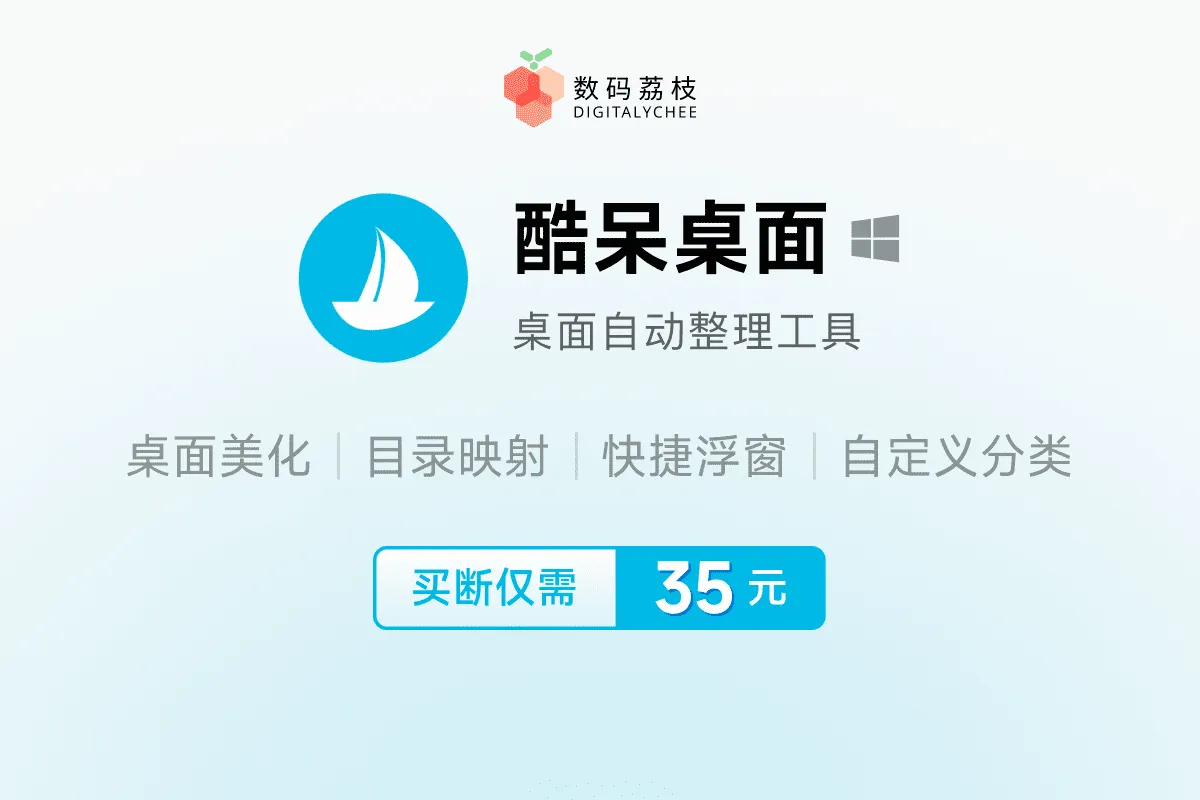 【正版特惠】系统桌面清理好助手，仅 35 元酷呆桌面带给你出色体验