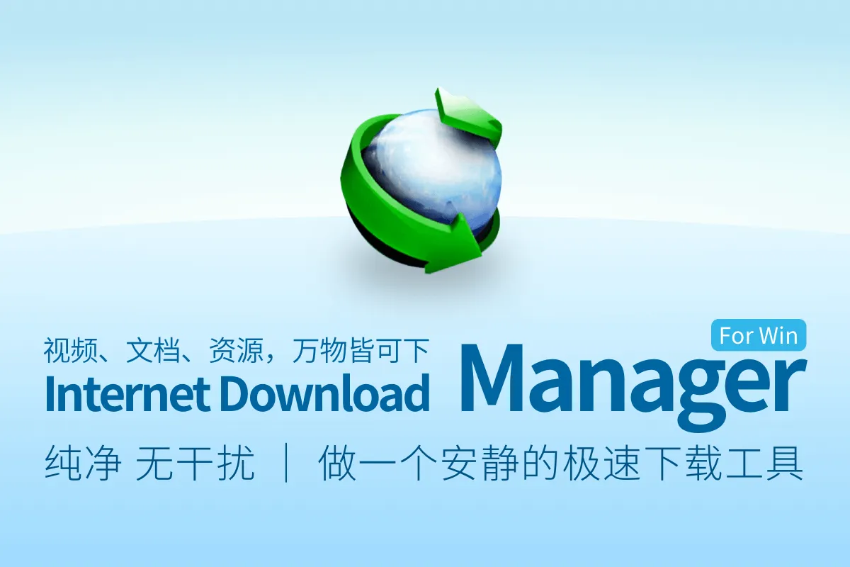 【正版特惠】Windows 下载神器 IDM 限时优惠，49 元起步，118 元即享终生授权