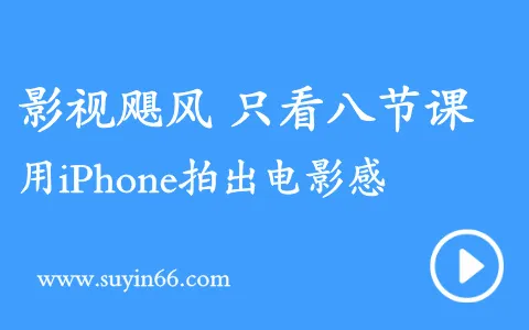 【影视飓风】只看8节课，用iPhone拍出电影感 & 青青调色教程