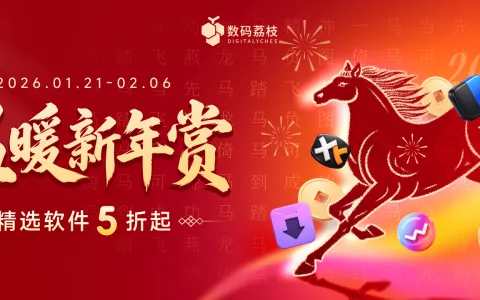 温暖新年赏，迎新春精选正版软件 5 折起！