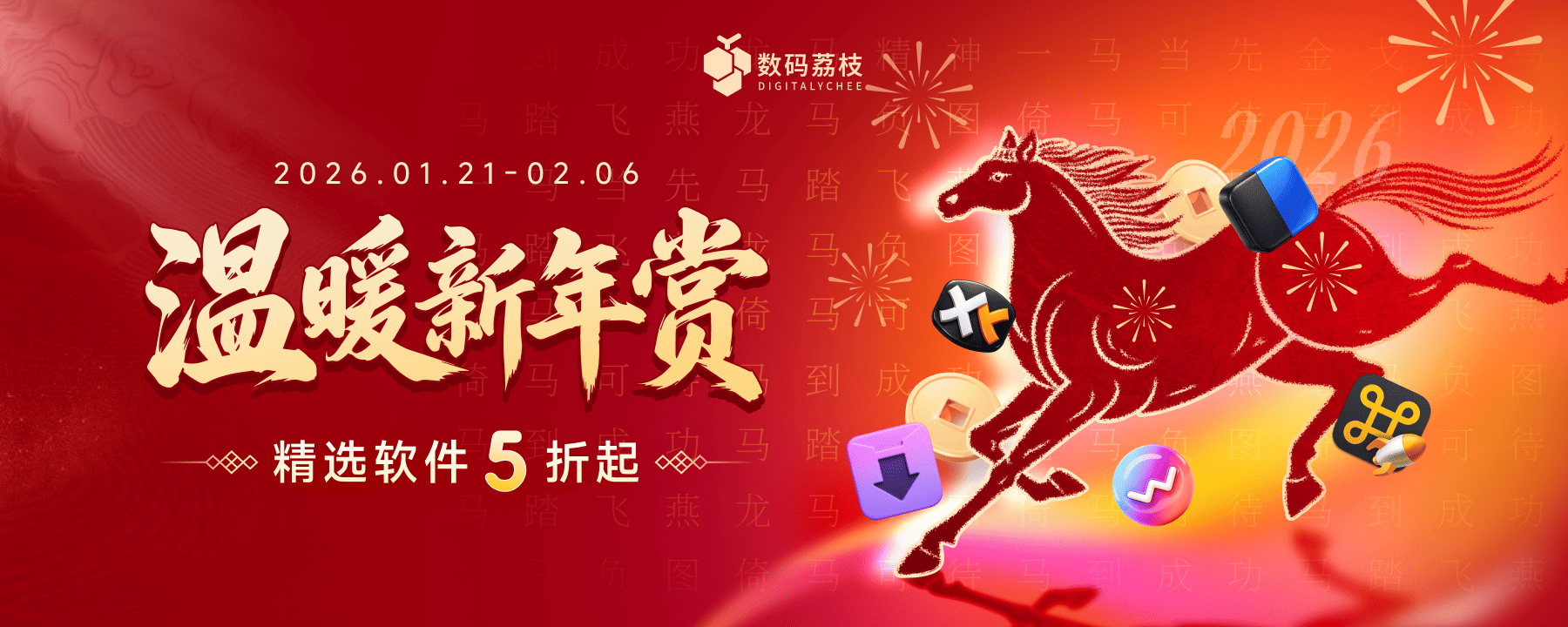 温暖新年赏，迎新春精选正版软件 5 折起！