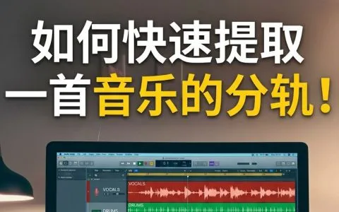 如何快速提取一首音乐的分轨？分享几个我一直在用的神器